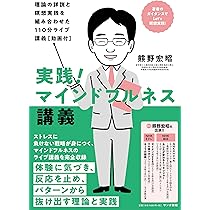 実践！マインドフルネス講義：理論の詳説と瞑想実践を組み合わせ