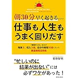 朝30分早く起きるだけで仕事も人生もうまく回りだす