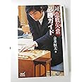 マイコミ将棋BOOKS 対急戦矢倉必勝ガイド