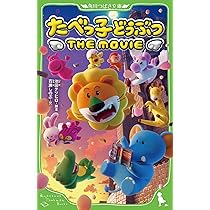 えページたべっ子どうぶつ THE MOVIE 映画『たべっ子どうぶつ THE MOVIE』｜絶賛モフモフ公開中！