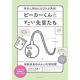 ビーカーくんとすごい先輩たち: 歴史に残るにはワケがある!実験器具のゆかいな博物館