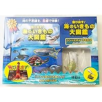 飛び出す!海のいきもの大図鑑 ペンギンフィギュア付き: リアルな海の