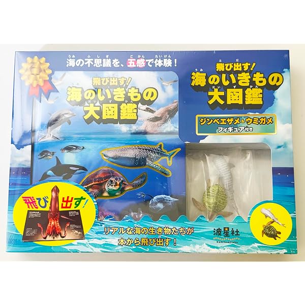飛び出す!海のいきもの大図鑑 ペンギンフィギュア付き: リアルな海の