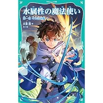 TOジュニア文庫】水属性の魔法使い 第一部 中央諸国編2 (TOジュニア