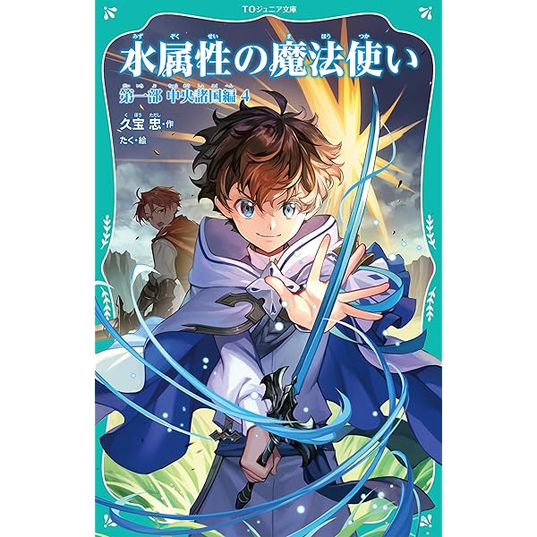 TOジュニア文庫】水属性の魔法使い 第一部 中央諸国編3 (TOジュニア