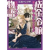 成金商家物語 ~ツンデレおじさんは美人な年下女性をイヤイヤ娶る