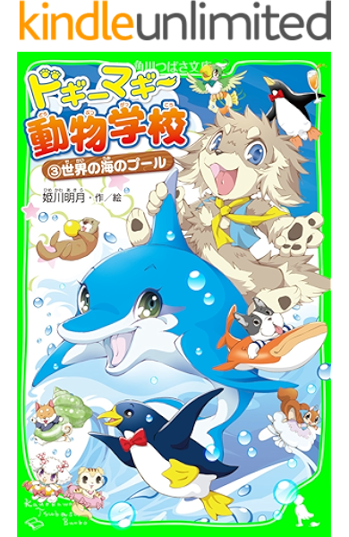 ドギーマギー動物学校 ３ 世界の海のプール 角川つばさ文庫 姫川 明月 読み物 Kindleストア Amazon