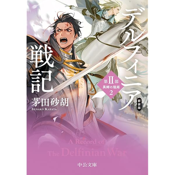 Amazon.co.jp: 王女グリンダ 下 デルフィニア戦記 (C☆NOVELS