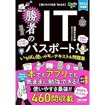 WEBアプリ付】2026年度版 勝者のITパスポート！ いちばん使いやすい