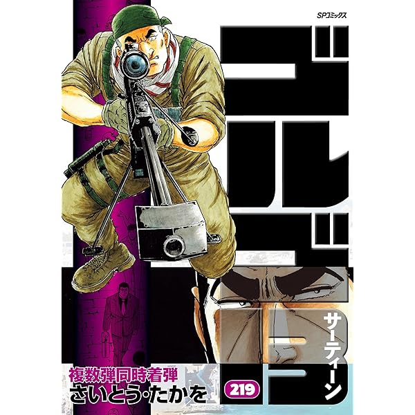 ゴルゴ13（215） (ビッグコミックス) | さいとう・たかを | 青年