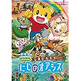 Amazon Co Jp 映画しまじろう まほうのしまの だいぼうけん Dvd Dvd ブルーレイ しまじろう 川又浩 ヒロ高島