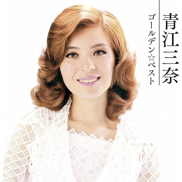Amazon.co.jp: GOLDEN☆BEST/朝丘雪路 筒美京平を歌う: ミュージック