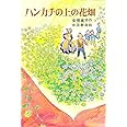ハンカチの上の花畑 (日本の創作児童文学選)