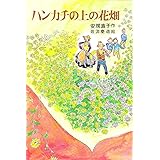 ハンカチの上の花畑 (日本の創作児童文学選)