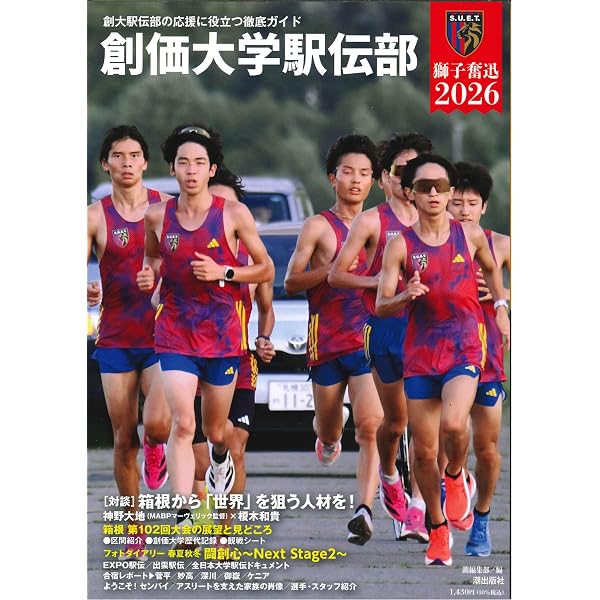 創価大学駅伝部 獅子奮迅2025 | 潮編集部 |本 | 通販 | Amazon