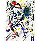 美少年蜥蜴【影編】 (講談社タイガ)