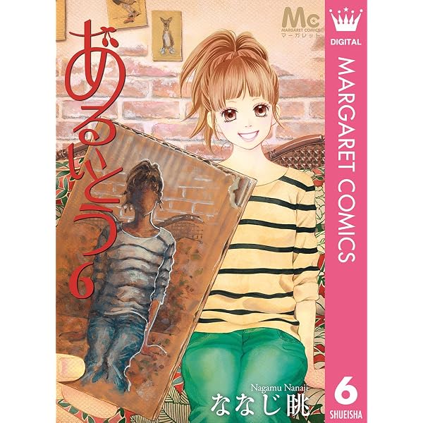 あるいとう 1 (マーガレットコミックスDIGITAL) | ななじ眺 | 少女