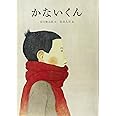 かないくん (ほぼにちの絵本)