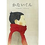 かないくん (ほぼにちの絵本)