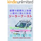 ライトチューニング、燃費のことならワタシに聞いて 解説パート02衝撃の燃費向上装置ソーラーブースト編: 地球温暖化を止めろ最強燃費作戦 解説パート02燃費向上装置ソーラーブースト編
