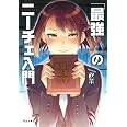 「最強! 」のニーチェ入門: 幸福になる哲学 (河出文庫)