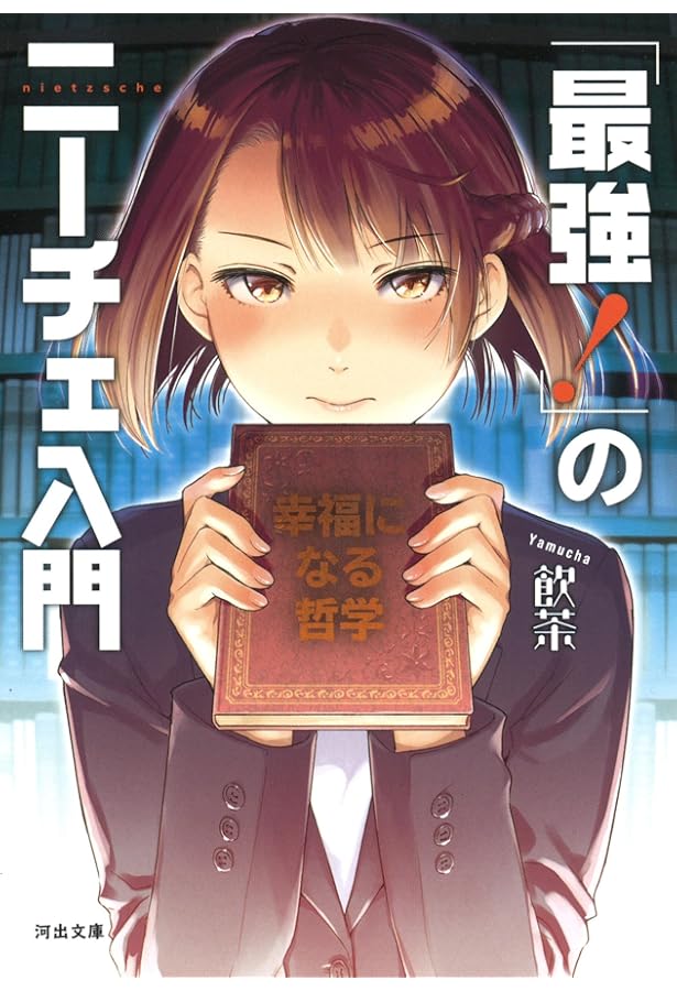 Amazon.co.jp: 史上最強の哲学入門 (河出文庫) : 飲茶: Japanese Books