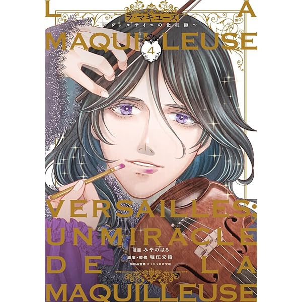 Amazon.co.jp: ラ・マキユーズ~ヴェルサイユの化粧師~ 5 (BRIDGE  