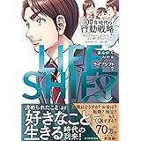 まんがでわかる LIFE SHIFT 2(ライフ・シフト2): 100年時代の行動戦略