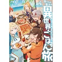 捨てられ聖女の異世界ごはん旅　特典 捨てられ聖女の異世界ごはん旅 隠れスキルでキャンピングカーを召喚