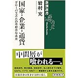 国家・企業・通貨: グローバリズムの不都合な未来 (新潮選書)