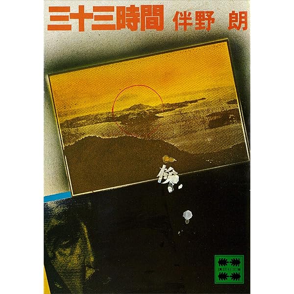 【中古】 三十三時間/講談社/伴野朗 Amazon.co.jp: 三十三時間 (講談社文庫) 電子書籍: 伴野朗