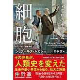 細胞―ミクロの生命史― 上 (ハヤカワ文庫NF)