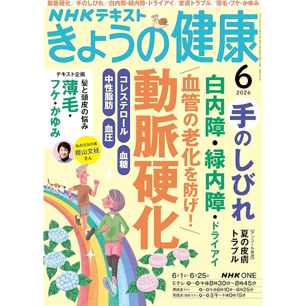 NHK きょうの健康 2026年 5月号 ［雑誌］ (NHKテキスト) | 日本