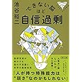 できない脳ほど自信過剰 パテカトルの万脳薬 (朝日文庫)