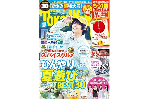 東海ウォーカー2026夏 カドカワプラス
