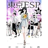 東京ESP(16) (角川コミックス・エース)