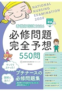 【美品】プチナース 看護師国試 2026 過去問解説集 看護roo! コラボ本 看護師国試2026 ここだけ覚える! (プチナース) | 看護師国家試験対策