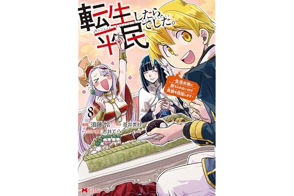 転生したら平民でした。～生活水準に耐えられないので貴族を目指します～（コミック） ： 8 (モンスターコミックス)