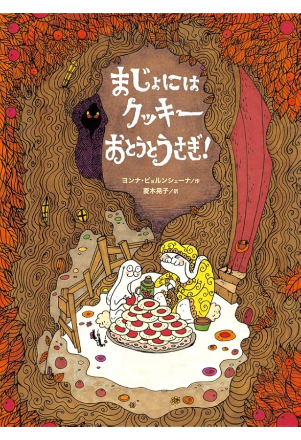 Amazon.co.jp: ひみつのおかしだ おとうとうさぎ！ : ヨンナ・ビョルン