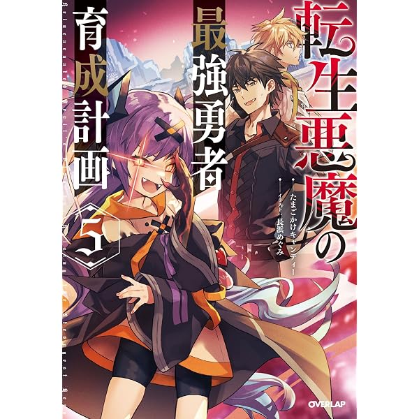 Amazon.co.jp: 転生悪魔の最強勇者育成計画 4 (オーバーラップノベルス