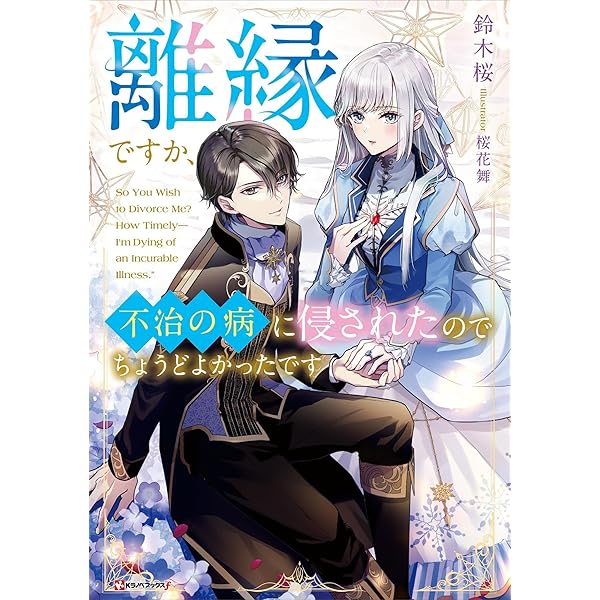 Amazon.co.jp: 呪われ侯爵の秘密の花～石守り姫は二度目の幸せを掴む