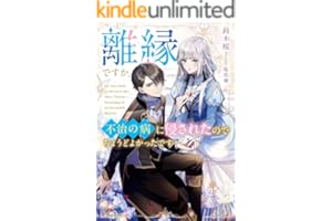 離縁ですか、不治の病に侵されたのでちょうどよかったです　【電子特典付き】 (Kラノベブックスf)