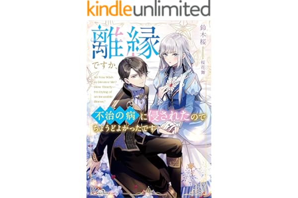 離縁ですか、不治の病に侵されたのでちょうどよかったです　【電子特典付き】 (Kラノベブックスf)