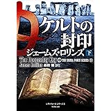 ケルトの封印 下 (竹書房文庫)