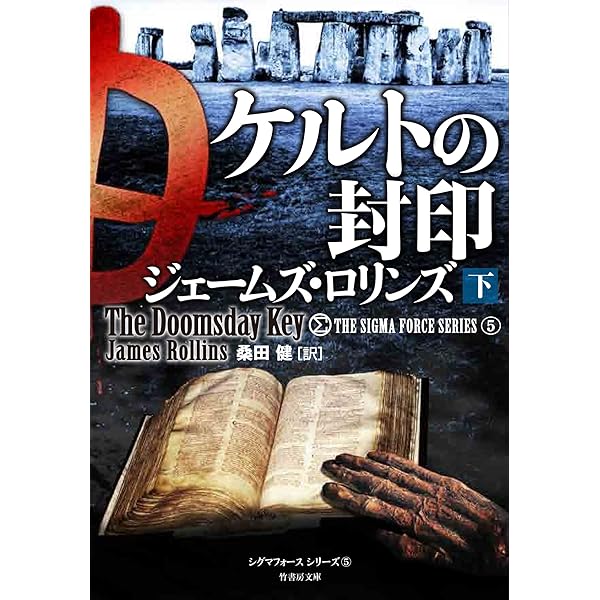 Amazon.co.jp: ケルトの封印 上 (竹書房文庫) : ジェームズ