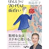 ほんとうに70代は面白い (だいわ文庫)