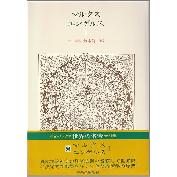 ［初版] マルクス経済学講義　鈴木鴻一郎編　青林書院新社　1972年 Amazon.co.jp: 世界の名著 (54)マルクス エンゲルス I（中公