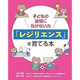 子どもの逆境に負けない力 「レジリエンス」を育てる本