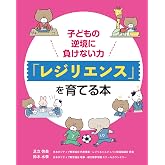 子どもの逆境に負けない力 「レジリエンス」を育てる本