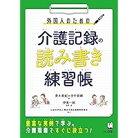外国人のための 介護記録の読み書き練習帳 | 斉木 美紀, 田中 奈緒